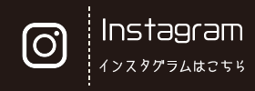 インスタグラムはこちら