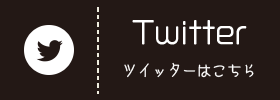 ツイッターはこちら