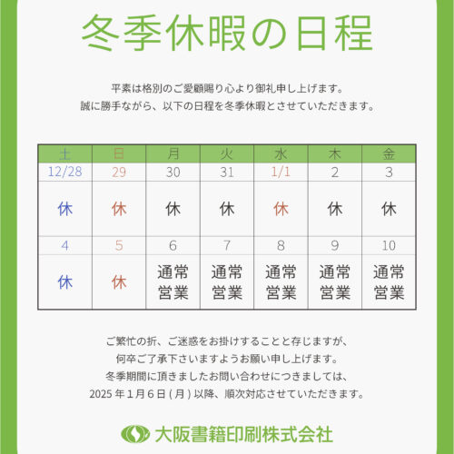 冬季休暇のお知らせ