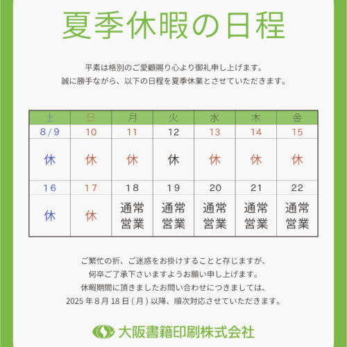 夏季休暇のお知らせ