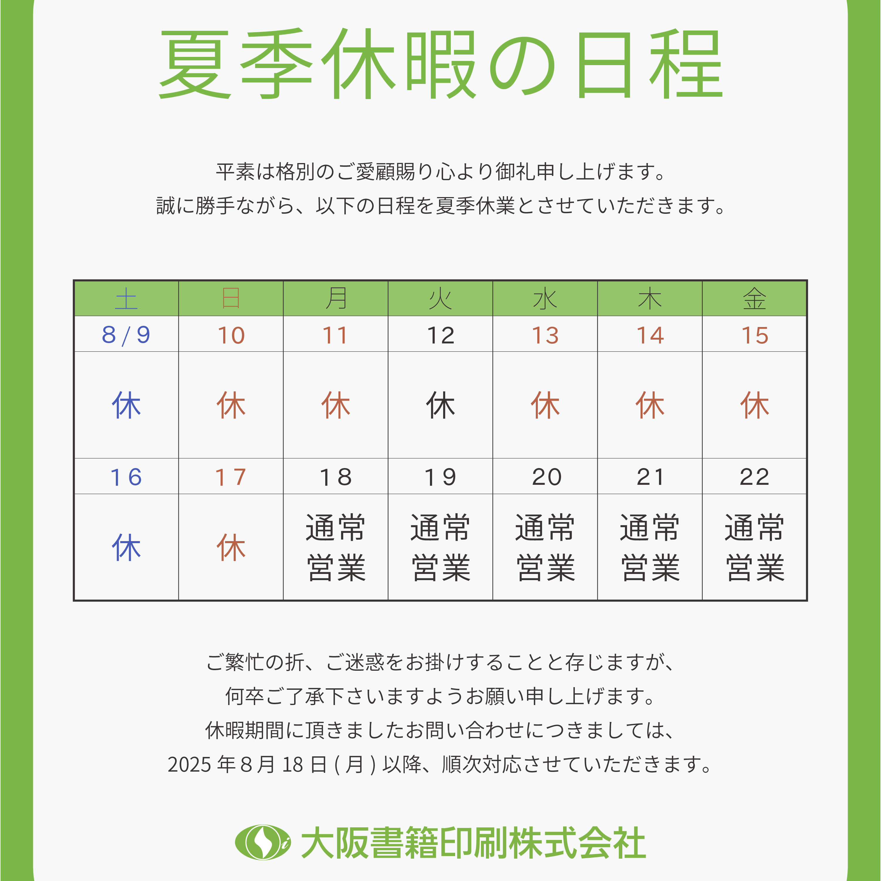 夏季休暇表