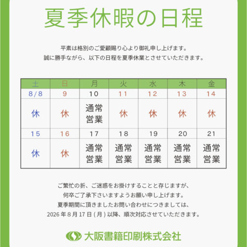 夏季休暇のお知らせ